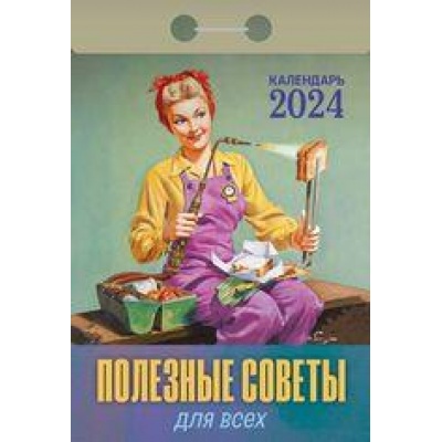 Большое фото товара - КалендарьОтрывной 2024 Полезные советы для всех, (Кострома, 2023), Обл, c.391, 13-936750. Вариант №1