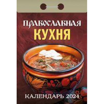 Большое фото товара - КалендарьОтрывной 2024 Православная кухня, (Кострома, 2023), Обл, c.391, 13-936751. Вариант №1