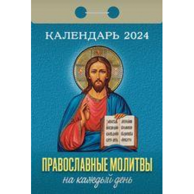 Большое фото товара - КалендарьОтрывной 2024 Православные молитвы на каждый день, (Кострома, 2023), Обл, c.391, 13-936752. Вариант №1