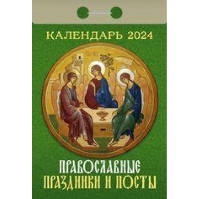 Большое фото товара - КалендарьОтрывной 2024 Православные праздники и посты, (Кострома, 2023), Обл, c.391, 13-936753. Вариант №1