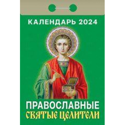 Большое фото товара - КалендарьОтрывной 2024 Православные святые целители, (Кострома, 2023), Обл, c.391, 13-936754. Вариант №1