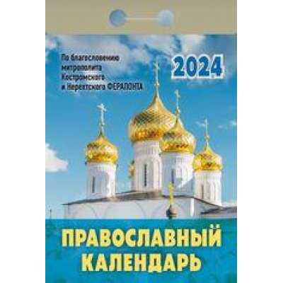 Большое фото товара - КалендарьОтрывной 2024 Православный календарь, (Кострома, 2023), Обл, c.391, 13-936755. Вариант №1