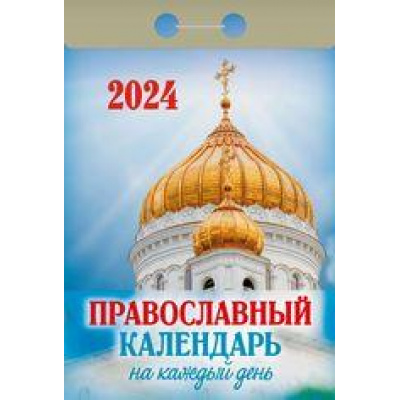 Большое фото товара - КалендарьОтрывной 2024 Православный календарь на каждый день, (Кострома, 2023), Обл, c.391, 13-936756. Вариант №1