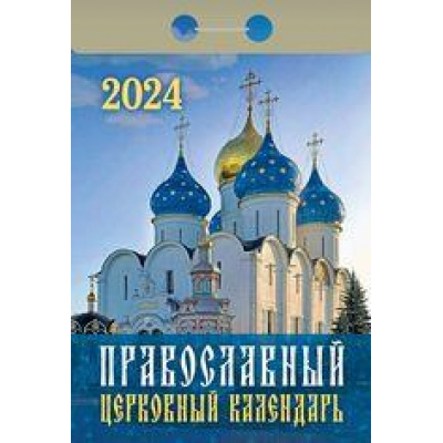 Большое фото товара - КалендарьОтрывной 2024 Православный церковный календарь, (Кострома, 2023), Обл, c.391, 13-936758. Вариант №1