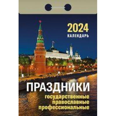 Большое фото товара - КалендарьОтрывной 2024 Праздники. Государственные, православные, профессиональные, (Кострома, 2023), Обл, c.391, 13-936759. Вариант №1