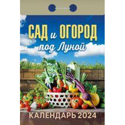 Большое фото товара - КалендарьОтрывной 2024 Сад и огород под луной, (Кострома, 2023), Обл, c.391, 13-936760. Вариант №1