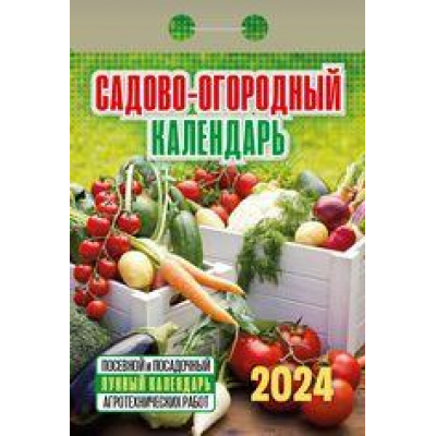 Большое фото товара - КалендарьОтрывной 2024 Садово-огородный (с лунным календарем), (Кострома, 2023), Обл, c.391, 13-936761. Вариант №1