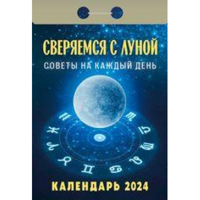 Большое фото товара - КалендарьОтрывной 2024 Советы на каждый день. Сверяемся с луной, (Кострома, 2023), Обл, c.391, 13-936762. Вариант №1