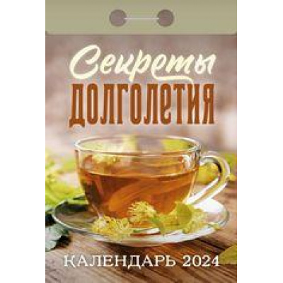 Большое фото товара - КалендарьОтрывной 2024 Секреты долголетия, (Кострома, 2023), Обл, c.391, 13-936763. Вариант №1