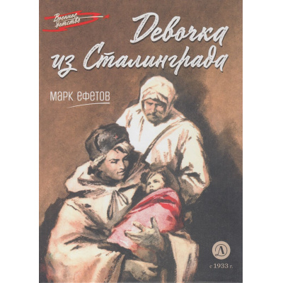 Большое фото товара - ВоенноеДетство Ефетов М. Девочка из Сталинграда (рассказ), (Детская литература, 2025), 7Б, c.68, 13-937091. Вариант №1