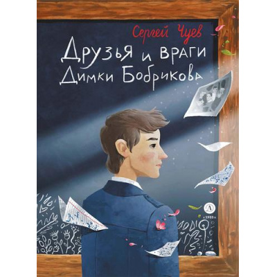 Большое фото товара - СамиРазберемся Чуев С.В. Друзья и враги Димки Бобрикова, (Детская литература, 2023), 7Б, c.165, 13-937123. Вариант №1