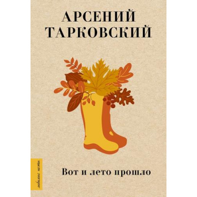 Большое фото товара - ЛюбимыеПоэты Тарковский А.А. Вот и лето прошло (м/ф), (АСТ, 2023), 7Б, c.224, 13-937149. Вариант №1