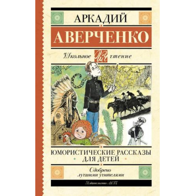 Большое фото товара - ШкольноеЧтение Аверченко А.Т. Юмористические рассказы для детей, (АСТ, 2023), 7Б, c.224, 13-937157. Вариант №1