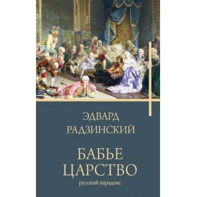 Большое фото товара - Бестселлеры Радзинский Э.С. Бабье царство. Русский парадокс, (АСТ, 2025), 7Б, c.656, 13-937159. Вариант №1