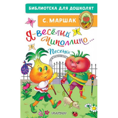 Большое фото товара - БиблиотекаДляДошколят Маршак С.Я. Я-веселый Чиполлино... Песенки, (АСТ,Малыш, 2023), 7Бц, c.64, 13-937161. Вариант №1