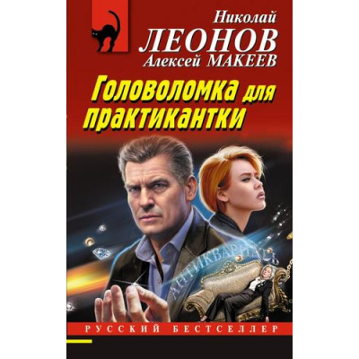 Большое фото товара - РусБест-м Леонов Н.И.,Макеев А.В. Головоломка для практикантки, (Эксмо, 2023), Обл, c.320, 13-937187. Вариант №1