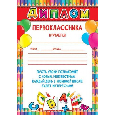 Большое фото товара - 919595 Диплом первоклассника (А4, вертикальный, текст), (МирОткр), 13-937245. Вариант №1