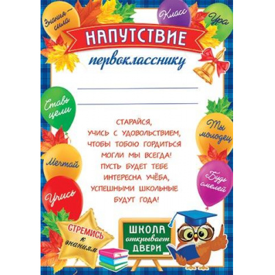 Большое фото товара - 919596 Напутствие первокласснику (А4, вертикальный, текст), (МирОткр), 13-937246. Вариант №1