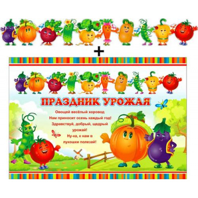 Большое фото товара - 700514T Гирлянда+плакат "Праздник урожая" (текст, блестки), (ФДА), 13-937280. Вариант №1