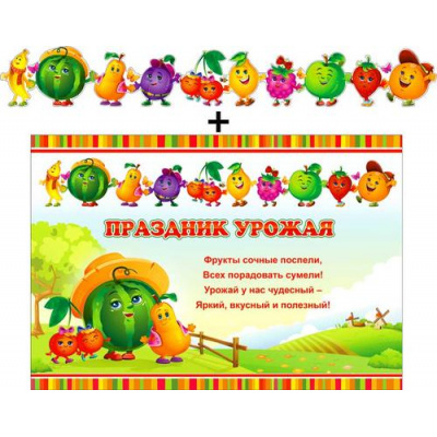 Большое фото товара - 700516T Гирлянда+плакат "Праздник урожая" (текст, блестки), (ФДА), 13-937281. Вариант №1