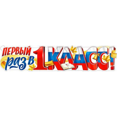 Большое фото товара - P39 Плакат-полоска "Первый раз в 1 класс!" (100,6*22,5см, вырубка, флаг), (ФДА), 13-937334. Вариант №1