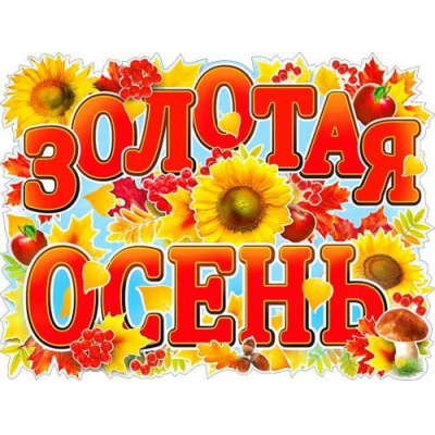 Большое фото товара - P2409 Плакат "Золотая осень!" (А2, вырубка), (ФДА), 13-937344. Вариант №1