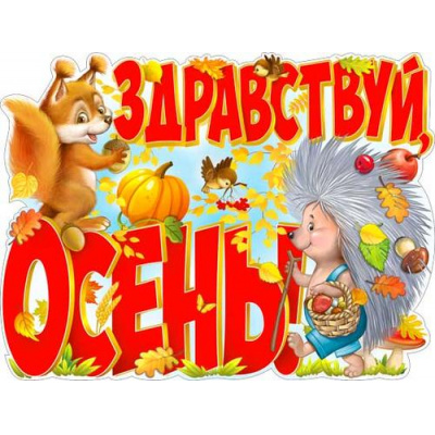 Большое фото товара - P2413 ЭлементДляОформления "Здравствуй, осень!" (59,5*45см, вырубка), (ФДА), 13-937348. Вариант №1