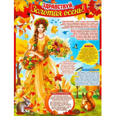 Большое фото товара - P2508 Плакат "Здравствуй, золотая осень!" (А2, текст), (ФДА), 13-937352. Вариант №1