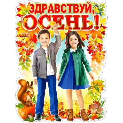 Большое фото товара - P2516 ЭлементДляОформления "Здравствуй, осень!" (59,5*45см, вырубка), (ФДА), 13-937354. Вариант №1