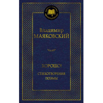 Большое фото товара - МироваяКлассика Маяковский В. Хорошо! Стихотворения. Поэмы, (Азбука,АзбукаАттикус, 2023), 7Б, c.448, 13-937378. Вариант №1