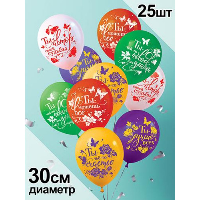 Большое фото товара - Шар воздушный 12" Ты-лучше всех (стандарт, ассорти) 2AVP162, (АВ-Принт), 13-937616. Вариант №1