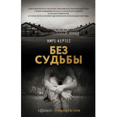 Большое фото товара - ХолокостПравдиваяИстория Кертес И. Без судьбы, (АСТ,ОГИЗ, 2024), 7Б, c.320, 13-937771. Вариант №1