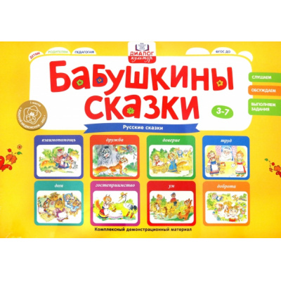 Большое фото товара - ДиалогКультур Бабушкины сказки. Русские сказки. Комплексный демонстрационный материал (от 3 до 7 лет) (Игнатова С.В.) (2 папки по 64 листа), (Просвещение-Союз, 2023), К, 13-937809. Вариант №1