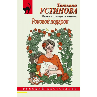 Большое фото товара - РусБест-м Устинова Т.В. Роковой подарок, (Эксмо, 2023), Обл, c.320, 13-937839. Вариант №1