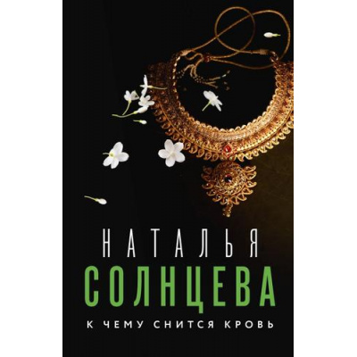 Большое фото товара - ВсеСовпаденияНеСлучайны-м Солнцева Н.А. К чему снится кровь, (АСТ, 2023), Обл, c.352, 13-937857. Вариант №1