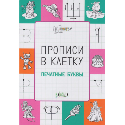 Большое фото товара - ПоДорогеВШколу Чиркова С.В. Прописи в клетку. Печатные буквы, (ВАКОША, 2023), Обл, c.32, 13-938053. Вариант №1