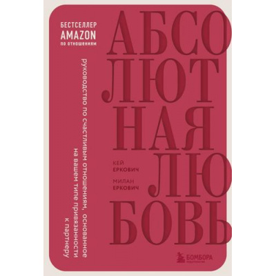 Большое фото товара - СчастливыВместе Еркович М., Еркович К. Абсолютная любовь. Руководство по счастливым отношениям, основанное на вашем типе привязанности к партнеру (книги, которые сберегут отношения), (Эксмо,Бомбора, 2023), 7Б, c.448, 13-938252. Вариант №1