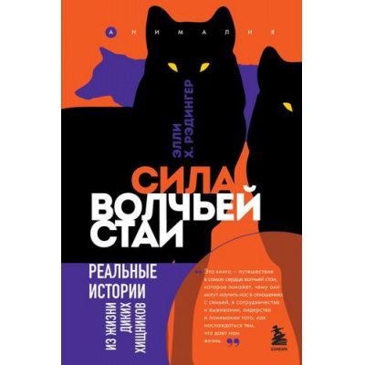 Большое фото товара - Анималия Рэдингер Э. Сила волчьей стаи. Реальные истории из жизни диких хищников (научные факты о животных, которые удивляют), (Эксмо,Бомбора, 2023), 7Б, c.272, 13-938254. Вариант №1