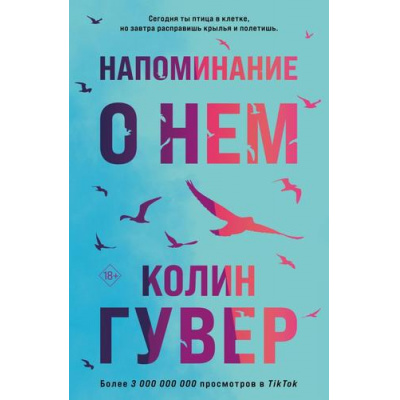 Большое фото товара - Гувер К. Напоминание о нем, (Эксмо, 2023), Обл, c.384, 13-938267. Вариант №1