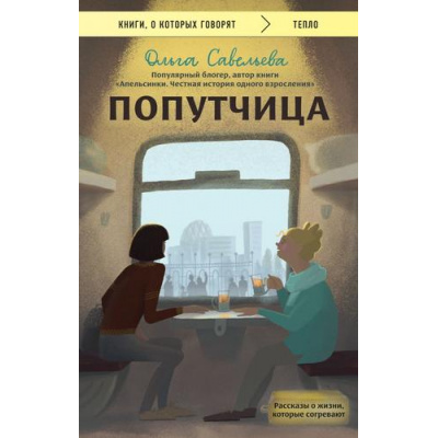 Большое фото товара - КнигиОКоторыхГоворят-м Савельева О.А. Попутчица. Рассказы о жизни, которые согревают, (Эксмо, 2025), Обл, c.320, 13-938298. Вариант №1