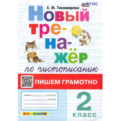 Большое фото товара - ФГОС Тихомирова Е.М. Новый тренажер по чистописанию 2кл Пишем грамотно (7-е изд.,перераб.и доп.), (Экзамен, 2026), Обл, c.80, 13-938432. Вариант №1