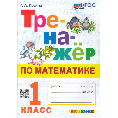 Большое фото товара - ФГОС Козина Г.А. Тренажер по математике 1кл, (Экзамен, 2024), Обл, c.96, 13-938434. Вариант №1