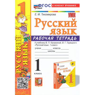 Большое фото товара - РабТетрадь 1кл ФГОС Тихомирова Е.М. Русский язык (к учеб. Канакиной В.П., Горецкого В.Г.) (19-е изд.,перераб. и доп.), (Экзамен, 2026), Обл, c.64, 13-938464. Вариант №1