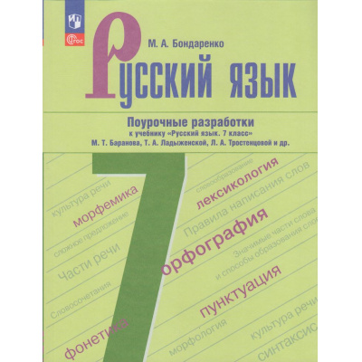 Большое фото товара - ФГОС Бондаренко М.А. Русский язык 7кл. Поурочные разработки (к учеб. Ладыженской Т.А., Баранова М.Т., Тростенцовой Л.А.) (2-е изд.,стереотип.), (Просвещение, 2024), Обл, c.288, 13-938659. Вариант №1
