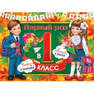Большое фото товара - 030017 Плакат "Первый раз в первый класс!" (446*602, текст), (МирОткр), 13-938667. Вариант №1