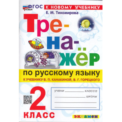 Большое фото товара - ФГОС Тихомирова Е.М. Тренажер по русскому языку 2кл (к учеб. Канакиной В.П.,Горецкого В.Г.) (20-е изд.,перераб.и доп.), (Экзамен, 2026), Обл, c.96, 13-938812. Вариант №1