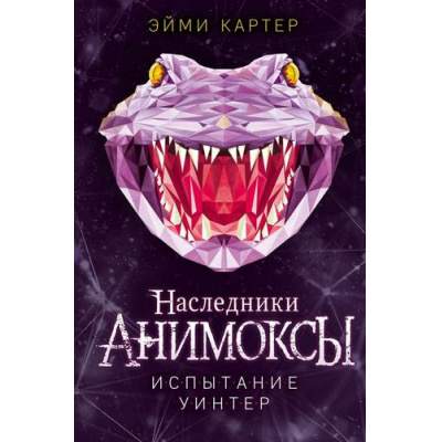 Большое фото товара - Анимоксы Картер Э. Кн.9 Испытание Уинтер (цикл "Наследники"), (Эксмо, 2025), 7Б, c.288, 13-938902. Вариант №1