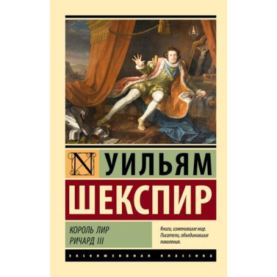 Большое фото товара - ЭксклюзивнаяКлассика-м Шекспир У. Король Лир. Ричард III (трагедии), (АСТ, 2023), Обл, c.384, 13-938985. Вариант №1