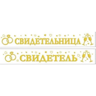 Большое фото товара - 151301784 Комплект лент "Свидетель, Свидетельница" (2шт.), (Хорошо), 13-939105. Вариант №1