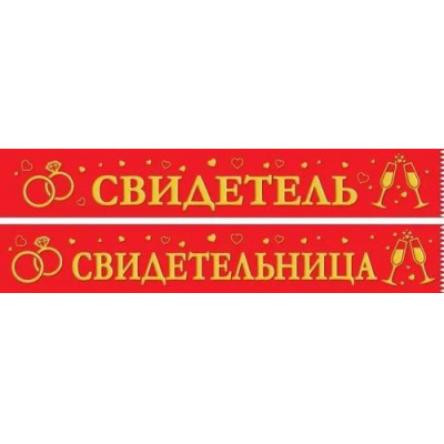 Большое фото товара - 151301785 Комплект лент "Свидетель, Свидетельница" (2шт.), (Хорошо), 13-939106. Вариант №1